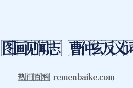 图画见闻志·曹仲玄反义词是什么意思的图片